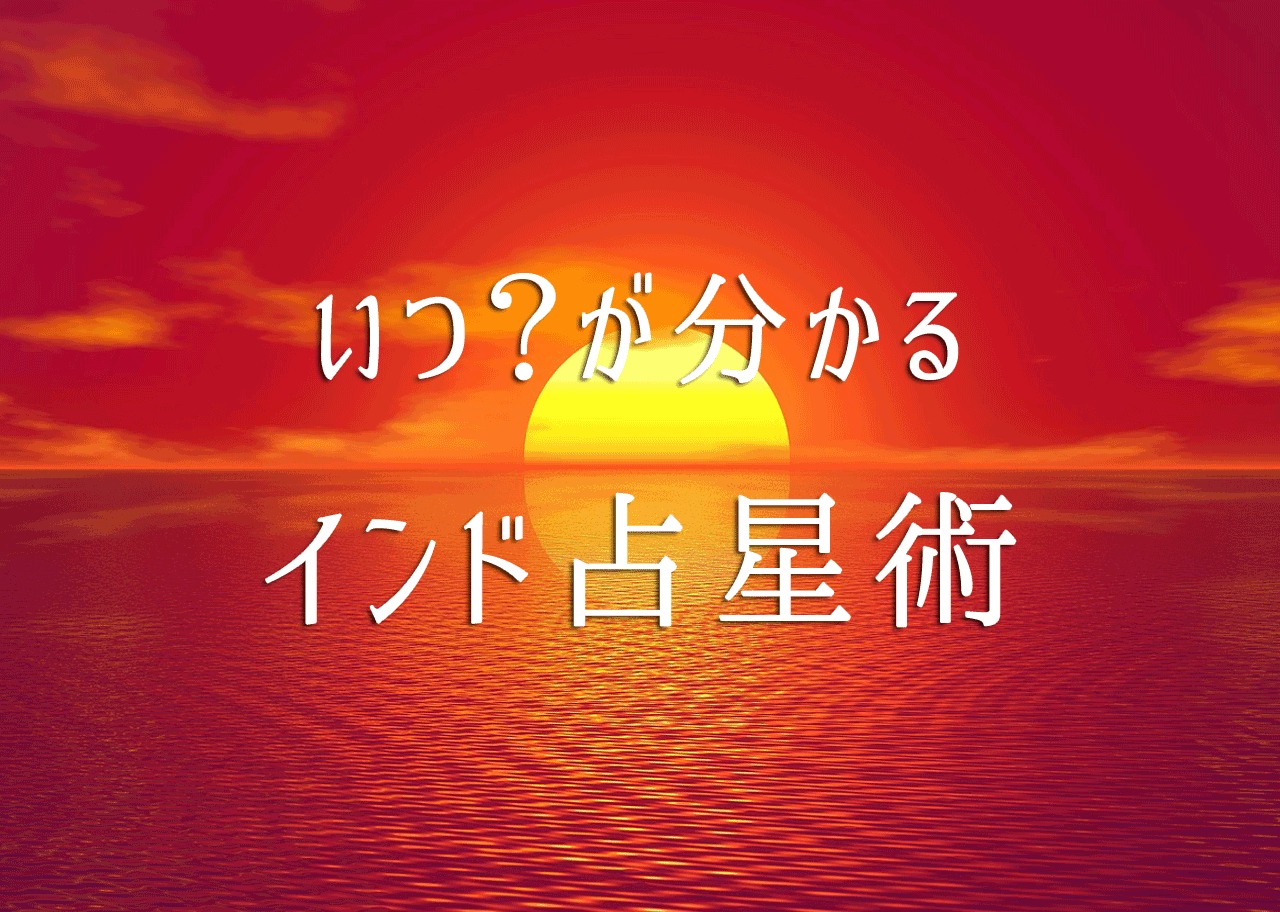 インド占星術 時期が当たる占いならインド占星術 水晶玉子さんも使うすごい占い マカナのまいにち